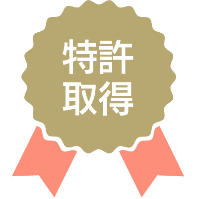 特許取得 特許取得